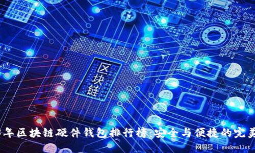 2023年区块链硬件钱包排行榜：安全与便捷的完美结合