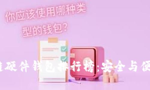 2023年区块链硬件钱包排行榜：安全与便捷的完美结合