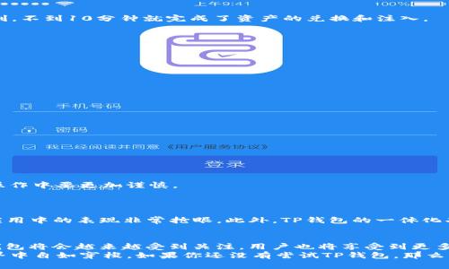   TP钱包：全面支持BSC网络，轻松管理你的数字资产！ / 

 guanjianci TP钱包, BSC网络, 数字资产, 加密货币, 钱包安全 /guanjianci 

引言
在数字货币日益普及的今天，选择一个安全、便捷、功能强大的钱包变得尤为重要。TP钱包作为一款新兴的加密货币钱包，已全面支持BSC网络，让用户能够轻松管理自己的数字资产，进行多种操作。然而，用户在使用钱包时，还需要了解一些细节和技巧，以便更好地利用这一工具。本文将深入探讨TP钱包的优势以及如何高效使用它。

什么是TP钱包？
TP钱包是一款多功能加密货币钱包，支持以太坊和多条公链，包括BSC网络。它不仅提供了安全的数字资产存储服务，还支持DeFi、NFT等多种金融活动。通过TP钱包，用户可以快速跟踪和管理自己的资产，而不必担心安全性的问题。根据我的经验，TP钱包提供的用户界面友好，即便是初学者也能迅速上手。

BSC网络的优势
在讲解TP钱包之前，我们首先要了解一下BSC（Binance Smart Chain）网络。BSC是一个高性能的智能合约平台，具有以下几点显著优势：
ul
    listrong低手续费：/strongBSC网络的交易费用明显低于以太坊，适合频繁交易的用户。/li
    listrong快速交易确认：/strongBSC的区块时间较短，通常在3秒左右，极大提高了交易效率。/li
    listrong与以太坊兼容：/strongBSC与以太坊兼容，因此用户可以轻松地将以太坊的资产转移到BSC网络上。/li
/ul
这些便利使得BSC网络在DeFi生态系统中越来越受欢迎，吸引了大量开发者和用户。

TP钱包的主要功能
TP钱包集成了众多功能，让用户能够更高效地管理数字资产。以下是一些主要功能：
ul
    listrong资产管理：/strong用户可以在钱包中查看和管理多种数字资产，无需下载多个钱包应用。/li
    listrong交易功能：/strong支持发送、接收各种加密货币，包括BSC网络上的代币，操作简单明了。/li
    listrong去中心化交易所（DEX）：/strong内置多个DEX，让用户可以进行资产交换，甚至参与流动性挖矿。/li
    listrongNFT支持：/strong用户可以轻松购买、出售和管理NFT，拓宽了数字资产的种类。/li
/ul
通过多样化的功能，TP钱包为用户提供了一站式的服务体验。举个例子，最近我尝试通过TP钱包进行上一项DeFi项目的投资。整个流程非常顺利，不到10分钟就完成了资产的兑换和注入。

如何使用TP钱包连接BSC网络
要使用TP钱包进行BSC网络交易，用户首先需要下载并安装TP钱包。接下来，通过以下步骤连接到BSC网络：
ol
    li打开TP钱包应用，点击右下角的“设置”图标。/li
    li选择“网络”选项，然后添加新网络。/li
    li输入BSC网络的相关信息，例如网络名称和RPC URL。这里的RPC URL可以通过BSC官方文档获取。/li
    li保存设置，完成后即可切换到BSC网络进行操作。/li
/ol
需要注意的是，如今网络迅速发展，相关参数可能会有所变化。因此，建议用户时常查看官方资料，以获取最新的网络设置信息。

安全性与备份
在使用TP钱包时，安全性是不可忽视的一个方面。以下是一些建议，帮助用户更好地保护自己的数字资产：
ul
    listrong启用双重认证：/strong为钱包账户启用双重认证，可以为账户增加一道保护屏障。/li
    listrong定期备份助记词：/strong助记词是恢复钱包的唯一凭证，务必将其妥善保管，不要泄露给他人。/li
    listrong更新应用程序：/strong定期检查更新，确保使用最新版本的TP钱包，获取最新的安全补丁。/li
/ul
在数字货币市场，黑客攻击时有发生，因此提高安全意识是至关重要的。我个人曾因为没有合理备份助记词而感到懊悔，这也提醒我在今后的操作中要更加谨慎。

与其他钱包的对比
市场上有许多数字货币钱包，如MetaMask、Trust Wallet等。那么，TP钱包与这些钱包相比，有何独特之处呢？
首先，TP钱包的用户友好性是其一大亮点，许多用户反馈使用TP钱包的体验优于其他钱包。其次，TP钱包对BSC网络的全面支持使得它在DeFi应用中的表现非常抢眼。此外，TP钱包的一体化功能省去了用户在不同平台之间切换的繁琐，极大地简化了交易流程。

总结与展望
TP钱包凭借其强大的多功能性和对BSC网络的支持，正在吸引越来越多的用户使用。未来，随着DeFi领域的不断扩展与技术的发展，我相信TP钱包将会越来越受到关注，用户也将享受到更多的便利和收益。
总的来说，选择合适的数字资产钱包是每位用户的必修课。TP钱包不仅在技术上领先，近年来也不断用户体验，让每位用户都能在数字货币世界中自如穿梭。如果你还没有尝试TP钱包，那么不妨下载试试，也许它会带给你意想不到的惊喜。