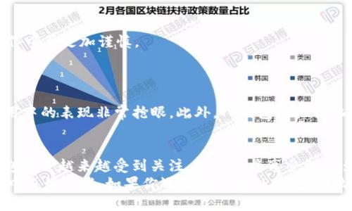   TP钱包：全面支持BSC网络，轻松管理你的数字资产！ / 

 guanjianci TP钱包, BSC网络, 数字资产, 加密货币, 钱包安全 /guanjianci 

引言
在数字货币日益普及的今天，选择一个安全、便捷、功能强大的钱包变得尤为重要。TP钱包作为一款新兴的加密货币钱包，已全面支持BSC网络，让用户能够轻松管理自己的数字资产，进行多种操作。然而，用户在使用钱包时，还需要了解一些细节和技巧，以便更好地利用这一工具。本文将深入探讨TP钱包的优势以及如何高效使用它。

什么是TP钱包？
TP钱包是一款多功能加密货币钱包，支持以太坊和多条公链，包括BSC网络。它不仅提供了安全的数字资产存储服务，还支持DeFi、NFT等多种金融活动。通过TP钱包，用户可以快速跟踪和管理自己的资产，而不必担心安全性的问题。根据我的经验，TP钱包提供的用户界面友好，即便是初学者也能迅速上手。

BSC网络的优势
在讲解TP钱包之前，我们首先要了解一下BSC（Binance Smart Chain）网络。BSC是一个高性能的智能合约平台，具有以下几点显著优势：
ul
    listrong低手续费：/strongBSC网络的交易费用明显低于以太坊，适合频繁交易的用户。/li
    listrong快速交易确认：/strongBSC的区块时间较短，通常在3秒左右，极大提高了交易效率。/li
    listrong与以太坊兼容：/strongBSC与以太坊兼容，因此用户可以轻松地将以太坊的资产转移到BSC网络上。/li
/ul
这些便利使得BSC网络在DeFi生态系统中越来越受欢迎，吸引了大量开发者和用户。

TP钱包的主要功能
TP钱包集成了众多功能，让用户能够更高效地管理数字资产。以下是一些主要功能：
ul
    listrong资产管理：/strong用户可以在钱包中查看和管理多种数字资产，无需下载多个钱包应用。/li
    listrong交易功能：/strong支持发送、接收各种加密货币，包括BSC网络上的代币，操作简单明了。/li
    listrong去中心化交易所（DEX）：/strong内置多个DEX，让用户可以进行资产交换，甚至参与流动性挖矿。/li
    listrongNFT支持：/strong用户可以轻松购买、出售和管理NFT，拓宽了数字资产的种类。/li
/ul
通过多样化的功能，TP钱包为用户提供了一站式的服务体验。举个例子，最近我尝试通过TP钱包进行上一项DeFi项目的投资。整个流程非常顺利，不到10分钟就完成了资产的兑换和注入。

如何使用TP钱包连接BSC网络
要使用TP钱包进行BSC网络交易，用户首先需要下载并安装TP钱包。接下来，通过以下步骤连接到BSC网络：
ol
    li打开TP钱包应用，点击右下角的“设置”图标。/li
    li选择“网络”选项，然后添加新网络。/li
    li输入BSC网络的相关信息，例如网络名称和RPC URL。这里的RPC URL可以通过BSC官方文档获取。/li
    li保存设置，完成后即可切换到BSC网络进行操作。/li
/ol
需要注意的是，如今网络迅速发展，相关参数可能会有所变化。因此，建议用户时常查看官方资料，以获取最新的网络设置信息。

安全性与备份
在使用TP钱包时，安全性是不可忽视的一个方面。以下是一些建议，帮助用户更好地保护自己的数字资产：
ul
    listrong启用双重认证：/strong为钱包账户启用双重认证，可以为账户增加一道保护屏障。/li
    listrong定期备份助记词：/strong助记词是恢复钱包的唯一凭证，务必将其妥善保管，不要泄露给他人。/li
    listrong更新应用程序：/strong定期检查更新，确保使用最新版本的TP钱包，获取最新的安全补丁。/li
/ul
在数字货币市场，黑客攻击时有发生，因此提高安全意识是至关重要的。我个人曾因为没有合理备份助记词而感到懊悔，这也提醒我在今后的操作中要更加谨慎。

与其他钱包的对比
市场上有许多数字货币钱包，如MetaMask、Trust Wallet等。那么，TP钱包与这些钱包相比，有何独特之处呢？
首先，TP钱包的用户友好性是其一大亮点，许多用户反馈使用TP钱包的体验优于其他钱包。其次，TP钱包对BSC网络的全面支持使得它在DeFi应用中的表现非常抢眼。此外，TP钱包的一体化功能省去了用户在不同平台之间切换的繁琐，极大地简化了交易流程。

总结与展望
TP钱包凭借其强大的多功能性和对BSC网络的支持，正在吸引越来越多的用户使用。未来，随着DeFi领域的不断扩展与技术的发展，我相信TP钱包将会越来越受到关注，用户也将享受到更多的便利和收益。
总的来说，选择合适的数字资产钱包是每位用户的必修课。TP钱包不仅在技术上领先，近年来也不断用户体验，让每位用户都能在数字货币世界中自如穿梭。如果你还没有尝试TP钱包，那么不妨下载试试，也许它会带给你意想不到的惊喜。