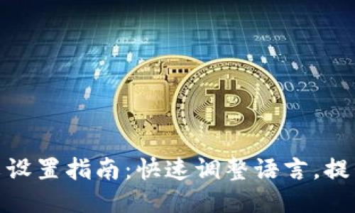 TP钱包中文设置指南:快速调整语言,提升用户体验