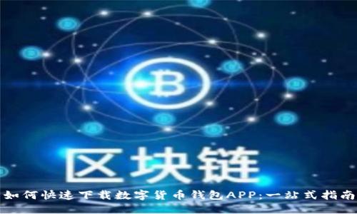 如何快速下载数字货币钱包APP：一站式指南