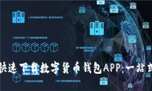 如何快速下载数字货币钱包APP：一站式指南