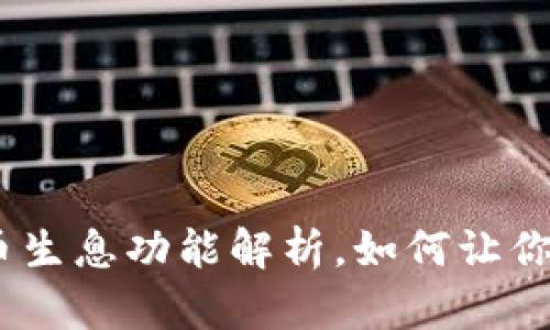 探秘TP钱包:持币生息功能解析,如何让你的数字资产增值