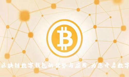 全面解析Wallet区块链数字钱包的优势与应用,为您开启数字资产管理新纪元