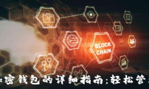   
苹果手机安装加密钱包的详细指南：轻松管理你的数字资产