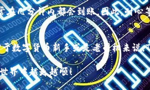 TP钱包如何直接充值USDT：详细指南与用户收益
TP钱包, 充值USDT, 数字货币, 钱包使用, 加密货币/guanjianci

什么是TP钱包？
TP钱包，也被认为是一个以用户为中心的数字货币钱包，支持多种加密货币的储存与交易，其中包括USDT（泰达币）。在如今这个数字化日益深入的时代，拥有一个安全、操作便捷的数字货币钱包显得格外重要。TP钱包的出现，正是为了满足用户对安全性和便利性的双重需求。

TP钱包的特点及用户价值
TP钱包拥有多重功能，不仅能够满足基本的数字货币存储需求，还提供了一系列额外的服务，如优惠兑换、跨链转账等。用户在使用TP钱包时，可以感受到其直观的界面设计与便捷的操作体验。在实际使用中，许多用户发现较传统钱包更具灵活性和安全性。

USDT是什么？
USDT（Tether）是一种广泛应用的稳定币，其价值通常与美元1:1挂钩。由于其稳定性，USDT在交易所中被用于对冲，加之其流动性佳，成为投资者非常青睐的选择。因此，对于使用TP钱包的用户，了解如何高效地充值USDT显得尤为重要。

TP钱包直接充值USDT的步骤
在TP钱包中充值USDT的步骤其实是相对简单的。首先，打开你的TP钱包应用，接下来选择“充值”选项。你会看到各种充值方式，包括银行卡、支付工具等。多数情况下，用户可以选择用法币直接购买USDT，操作十分直观。

充值USDT的支付方式
TP钱包在支付渠道上也提供了多种选择，这包括支付宝、微信支付以及各类银行转账。用户可以根据自己的习惯，选择最适合自己的支付方式。需要注意的是，不同支付方式的手续费可能会有所不同，用户在选择时可以考虑这一点。

以支付宝为例，用户在想要充值USDT时，选择支付宝后，系统会生成相应的二维码，用户直接通过支付宝扫描并完成支付。支付完成后，系统会在短时间内即可将相应的USDT充值到你的TP钱包账户中。

保证充值安全的注意事项
虽然TP钱包在安全性上有一定保障，但用户在进行充值时仍需要注意一些细节。首先，确保你是在TP钱包的官方应用内进行操作，以防被钓鱼网站所欺骗。其次，确保你的账户开启了双重验证，增加账户安全。

充值后如何管理USDT
成功充值USDT后，用户可以通过TP钱包的界面直接查看自己的资产总值。在这里，用户不仅可以查看到自己持有的USDT数量，还能通过该平台直接进行交易。平台还会适时提供市场信息及相关利率，帮助用户做出更好的投资决策。

个人见解：使用TP钱包充值USDT的体验
作为一名对数字货币投资颇具兴趣的用户，我个人对于TP钱包的充实体验持有很高的评价。在我最初使用TP钱包时，直接充值USDT的便捷性让我惊艳。尤其是在市场波动较大时，能快速转换资产，十分方便。

在这个过程中，我也经历了一些小插曲。曾经在充值时因网络延迟，支付完成后等待了较长时间，心里难免有些焦虑。后来了解到，这是正常现象，通常在几分钟内都会到账。因此，耐心等待常常是解决问题的好方式。此外，使用TP钱包的过程中，我也逐渐学会了如何合理分配资产，减少不必要的投资风险。

总结：TP钱包充值USDT的价值
通过以上内容，我们可以看到，使用TP钱包充值USDT不仅简化了用户的操作流程，而且在安全性及操作便捷性上，都能满足我们日常使用的需求。对于数字货币新手或是老司机来说，TP钱包无疑是一个值得推荐的工具。无论是即时支付的便捷体验，还是丰富的管理功能，TP钱包都为用户的数字货币生活提供了极大的支持和帮助。

最后，对于打算入驻数字货币市场的用户，我建议务必熟悉TP钱包的使用方式，并结合自身的投资策略，合理进行资产配置。希望你们在数字货币的世界中越走越顺！