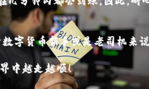 TP钱包如何直接充值USDT：详细指南与用户收益
TP钱包, 充值USDT, 数字货币, 钱包使用, 加密货币/guanjianci

什么是TP钱包？
TP钱包，也被认为是一个以用户为中心的数字货币钱包，支持多种加密货币的储存与交易，其中包括USDT（泰达币）。在如今这个数字化日益深入的时代，拥有一个安全、操作便捷的数字货币钱包显得格外重要。TP钱包的出现，正是为了满足用户对安全性和便利性的双重需求。

TP钱包的特点及用户价值
TP钱包拥有多重功能，不仅能够满足基本的数字货币存储需求，还提供了一系列额外的服务，如优惠兑换、跨链转账等。用户在使用TP钱包时，可以感受到其直观的界面设计与便捷的操作体验。在实际使用中，许多用户发现较传统钱包更具灵活性和安全性。

USDT是什么？
USDT（Tether）是一种广泛应用的稳定币，其价值通常与美元1:1挂钩。由于其稳定性，USDT在交易所中被用于对冲，加之其流动性佳，成为投资者非常青睐的选择。因此，对于使用TP钱包的用户，了解如何高效地充值USDT显得尤为重要。

TP钱包直接充值USDT的步骤
在TP钱包中充值USDT的步骤其实是相对简单的。首先，打开你的TP钱包应用，接下来选择“充值”选项。你会看到各种充值方式，包括银行卡、支付工具等。多数情况下，用户可以选择用法币直接购买USDT，操作十分直观。

充值USDT的支付方式
TP钱包在支付渠道上也提供了多种选择，这包括支付宝、微信支付以及各类银行转账。用户可以根据自己的习惯，选择最适合自己的支付方式。需要注意的是，不同支付方式的手续费可能会有所不同，用户在选择时可以考虑这一点。

以支付宝为例，用户在想要充值USDT时，选择支付宝后，系统会生成相应的二维码，用户直接通过支付宝扫描并完成支付。支付完成后，系统会在短时间内即可将相应的USDT充值到你的TP钱包账户中。

保证充值安全的注意事项
虽然TP钱包在安全性上有一定保障，但用户在进行充值时仍需要注意一些细节。首先，确保你是在TP钱包的官方应用内进行操作，以防被钓鱼网站所欺骗。其次，确保你的账户开启了双重验证，增加账户安全。

充值后如何管理USDT
成功充值USDT后，用户可以通过TP钱包的界面直接查看自己的资产总值。在这里，用户不仅可以查看到自己持有的USDT数量，还能通过该平台直接进行交易。平台还会适时提供市场信息及相关利率，帮助用户做出更好的投资决策。

个人见解：使用TP钱包充值USDT的体验
作为一名对数字货币投资颇具兴趣的用户，我个人对于TP钱包的充实体验持有很高的评价。在我最初使用TP钱包时，直接充值USDT的便捷性让我惊艳。尤其是在市场波动较大时，能快速转换资产，十分方便。

在这个过程中，我也经历了一些小插曲。曾经在充值时因网络延迟，支付完成后等待了较长时间，心里难免有些焦虑。后来了解到，这是正常现象，通常在几分钟内都会到账。因此，耐心等待常常是解决问题的好方式。此外，使用TP钱包的过程中，我也逐渐学会了如何合理分配资产，减少不必要的投资风险。

总结：TP钱包充值USDT的价值
通过以上内容，我们可以看到，使用TP钱包充值USDT不仅简化了用户的操作流程，而且在安全性及操作便捷性上，都能满足我们日常使用的需求。对于数字货币新手或是老司机来说，TP钱包无疑是一个值得推荐的工具。无论是即时支付的便捷体验，还是丰富的管理功能，TP钱包都为用户的数字货币生活提供了极大的支持和帮助。

最后，对于打算入驻数字货币市场的用户，我建议务必熟悉TP钱包的使用方式，并结合自身的投资策略，合理进行资产配置。希望你们在数字货币的世界中越走越顺！