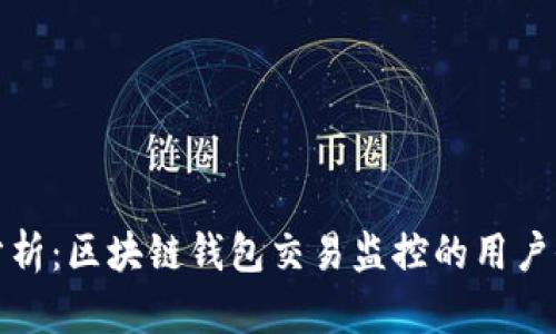 全面深入分析:区块链钱包交易监控的用户价值及收益