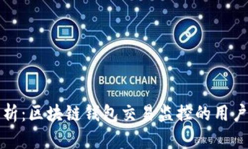全面深入分析:区块链钱包交易监控的用户价值及收益