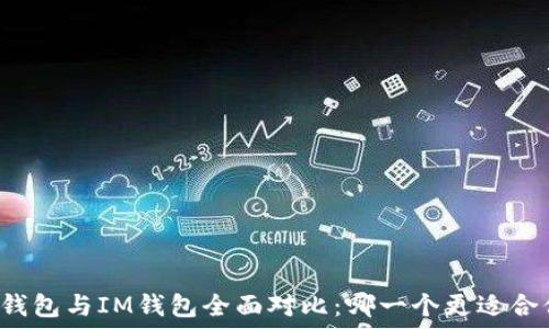  
TP钱包与IM钱包全面对比：哪一个更适合你？
