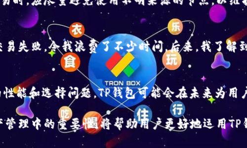 tTP钱包的节点解析：从基础知识到实际运用/t
TP钱包, 加密钱包, 节点, 区块链, 数字资产/guanjianci

什么是TP钱包？
TP钱包，作为一款流行的加密数字钱包，致力于为用户提供安全、便捷的数字资产管理服务。用户可以通过TP钱包存储、发送和接收各种加密货币，甚至可能利用其内置的去中心化交易功能。随着区块链技术的迅速发展，用户对数字资产的管理需求日益增加，而TP钱包的多功能性正好满足了这一需求。

节点的基本概念
在深入TP钱包之前，我们需要首先了解节点的基本概念。在区块链网络中，节点是指网络中运行的计算机或设备，它们负责存储数据、验证交易以及维护网络的运行。在Ethereum等公共区块链中，节点的重要性不言而喻，因为它们共同构成了区块链的数据基础。

TP钱包中的节点角色
TP钱包自身并不直接管理区块链数据，而是作为用户与区块链节点之间的接口。用户在TP钱包内进行的每一笔交易，都必须通过节点进行验证和记录。因此，在TP钱包的使用过程中，节点的健康状况与其性能直接影响到用户的体验。

节点对用户的价值
了解节点的运作方式能帮助用户更好地理解其资产的安全性与交易的有效性。比如，当用户想要发送某种加密货币时，TP钱包会通过连接至不同行业的节点来确认交易。在这个过程中，节点不仅帮助验证交易的有效性，还提供了去中心化的保障，使得用户的资产不容易受到管理方的干预。

节点的类型及其差异
在区块链网络中，节点可以分为全节点和轻节点。全节点会下载和存储整个区块链的历史数据，参与交易的验证和区块的创建，而轻节点则只下载部分数据，依靠全节点完成数据获取和交易验证。TP钱包通常与多个全节点和轻节点互联，确保用户在需要时能快速访问区块链信息。

如何选择合适的节点？
用户在使用TP钱包时，可以选择不同的节点进行连接。理想情况下，选择一个延迟较低且利用率较低的节点，可以提高交易的快速性和成功率。用户也可以根据地理位置选择靠近的节点，以减少潜在的网络延迟。

节点与安全性
节点的安全性直接影响到用户资产的安全。选择一个信誉良好的节点能够帮助用户降低被攻击的风险。用户在TP钱包上进行交易时，应尽量避免使用不明来源的节点，以维护个人资产的安全。此外，定期更新TP钱包和保证系统软件的最新版本，能有效减少安全隐患。

个人经验分享
在使用TP钱包的过程中，我曾遇到过连接节点时的延迟问题。有一次我尝试通过一个老旧的节点发送某种优惠货币，结果导致交易失败，令我浪费了不少时间。后来，我了解到节点的选择与交易的成功率息息相关，于是我开始选择高评价的全节点，避免再发生类似的情况。

未来的TP钱包与节点技术
TP钱包的未来发展方向似乎将越来越依赖于节点技术的进步。随着去中心化应用（DApp）的不断增加，更多用户开始关注节点的性能和选择问题。TP钱包可能会在未来为用户提供更智能的节点选择功能，甚至通过算法自动选择最佳节点，从而提升交易效率和安全性。

总而言之，TP钱包的节点不仅是技术上的基础设施，更是用户资产安全和交易顺畅的保障。了解节点的运作原理及其在数字资产管理中的重要性，将帮助用户更好地运用TP钱包，避免不必要的风险，提升管理财富的效率。希望这篇文章能为您在使用TP钱包时提供一些有价值的见解和参考。