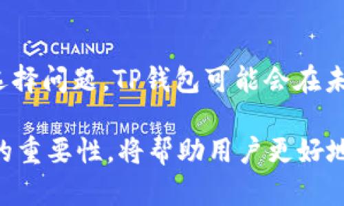 tTP钱包的节点解析：从基础知识到实际运用/t
TP钱包, 加密钱包, 节点, 区块链, 数字资产/guanjianci

什么是TP钱包？
TP钱包，作为一款流行的加密数字钱包，致力于为用户提供安全、便捷的数字资产管理服务。用户可以通过TP钱包存储、发送和接收各种加密货币，甚至可能利用其内置的去中心化交易功能。随着区块链技术的迅速发展，用户对数字资产的管理需求日益增加，而TP钱包的多功能性正好满足了这一需求。

节点的基本概念
在深入TP钱包之前，我们需要首先了解节点的基本概念。在区块链网络中，节点是指网络中运行的计算机或设备，它们负责存储数据、验证交易以及维护网络的运行。在Ethereum等公共区块链中，节点的重要性不言而喻，因为它们共同构成了区块链的数据基础。

TP钱包中的节点角色
TP钱包自身并不直接管理区块链数据，而是作为用户与区块链节点之间的接口。用户在TP钱包内进行的每一笔交易，都必须通过节点进行验证和记录。因此，在TP钱包的使用过程中，节点的健康状况与其性能直接影响到用户的体验。

节点对用户的价值
了解节点的运作方式能帮助用户更好地理解其资产的安全性与交易的有效性。比如，当用户想要发送某种加密货币时，TP钱包会通过连接至不同行业的节点来确认交易。在这个过程中，节点不仅帮助验证交易的有效性，还提供了去中心化的保障，使得用户的资产不容易受到管理方的干预。

节点的类型及其差异
在区块链网络中，节点可以分为全节点和轻节点。全节点会下载和存储整个区块链的历史数据，参与交易的验证和区块的创建，而轻节点则只下载部分数据，依靠全节点完成数据获取和交易验证。TP钱包通常与多个全节点和轻节点互联，确保用户在需要时能快速访问区块链信息。

如何选择合适的节点？
用户在使用TP钱包时，可以选择不同的节点进行连接。理想情况下，选择一个延迟较低且利用率较低的节点，可以提高交易的快速性和成功率。用户也可以根据地理位置选择靠近的节点，以减少潜在的网络延迟。

节点与安全性
节点的安全性直接影响到用户资产的安全。选择一个信誉良好的节点能够帮助用户降低被攻击的风险。用户在TP钱包上进行交易时，应尽量避免使用不明来源的节点，以维护个人资产的安全。此外，定期更新TP钱包和保证系统软件的最新版本，能有效减少安全隐患。

个人经验分享
在使用TP钱包的过程中，我曾遇到过连接节点时的延迟问题。有一次我尝试通过一个老旧的节点发送某种优惠货币，结果导致交易失败，令我浪费了不少时间。后来，我了解到节点的选择与交易的成功率息息相关，于是我开始选择高评价的全节点，避免再发生类似的情况。

未来的TP钱包与节点技术
TP钱包的未来发展方向似乎将越来越依赖于节点技术的进步。随着去中心化应用（DApp）的不断增加，更多用户开始关注节点的性能和选择问题。TP钱包可能会在未来为用户提供更智能的节点选择功能，甚至通过算法自动选择最佳节点，从而提升交易效率和安全性。

总而言之，TP钱包的节点不仅是技术上的基础设施，更是用户资产安全和交易顺畅的保障。了解节点的运作原理及其在数字资产管理中的重要性，将帮助用户更好地运用TP钱包，避免不必要的风险，提升管理财富的效率。希望这篇文章能为您在使用TP钱包时提供一些有价值的见解和参考。