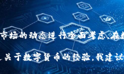 关于“T P 钱包能收到黑 U 吗”的问题，我们需要了解一下这里涉及的两个概念：“T P 钱包”和“黑 U”。在回答这个问题之前，首先要明确这两者的定义以及它们之间的关系。

一、什么是 T P 钱包？

T P 钱包是一种数字资产钱包，专门用于存储、转移和接收各种加密货币。它为用户提供了一个安全的环境来管理他们的数字资产，通常具有易于使用的界面以及强大的安全措施，例如私钥管理、双重验证等。现代的钱包通常还支持多种加密货币，并为用户提供实时的市场数据。

二、什么是黑 U？

黑 U，通常指的是某种特定类型的加密货币或者代币。在某些情况下，黑 U 也可能是指某些不法来源的数字资产。在决定是否接收某种加密货币之前，了解其法律地位和来源尤为重要。例如，某些代币可能与洗钱活动相关，接收这些资产可能会对用户造成法律风险。

三、T P 钱包支持黑 U 吗？

至于 T P 钱包是否能够接收到黑 U，这将取决于以下几个因素：

ul
  listrong钱包的兼容性：/strong T P 钱包需要支持黑 U 所基于的区块链或协议。如果黑 U 是基于一个特定的区块链，而 T P 钱包不支持这个区块链，那么接收黑 U 将是不可行的。/li
  listrong法律和合规性：/strong 即使钱包技术上可以接收黑 U，用户在接收这些代币时仍需考虑相关法律法规。某些国家对什么代币可以合法接收有明确规定，接收黑 U 可能会引发法律麻烦。/li
  listrong安全性：/strong 黑 U 的来源是关键。如果黑 U 来自不明或可疑来源，可能存在诈骗风险或者黑市交易的风险。接收这些资产可能导致钱包被封、资金被扣押等后果。/li
/ul

四、接收黑 U 的风险与收益

在加密货币的世界里，风险和收益常常是并存的 。例如，根据市场的波动性，有些用户可能会因为接收黑 U 而获得短期的财务收益。然而，这种收益往往伴随着巨大的风险。

五、用户的体验与见解

作为一名加密货币爱好者，我曾遇到过类似的问题。在尝试接受某种新兴的代币时，我也曾对这一代币的合法性和安全性产生过怀疑。经过一番查证，我最终决定不接受这种代币，理由是它涉及的风险高于潜在收益。我认为，在处理任何数字资产时，用户都应该进行充分的调查，确保自己了解所涉及的所有风险。

六、如何确保接收加密资产的安全性

要确保接收资产的安全性，用户可以采取以下步骤：

ul
  li对代币的来源进行调查。/li
  li使用知名的平台和钱包来接收和存储资产。/li
  li定期更新钱包的安全设置，如密码和双重认证。/li
  li时刻保持警惕，关注市场变化和法律法规。/li
/ul

总结

对于“T P 钱包能否收到黑 U”的问题，明确答案不是唯一的。每个用户在做出决定时，都应该依据自身的需求、法律合规性、资金的安全性和市场的动态进行全面考虑。在数字资产的世界中，谨慎操作是保护自己财务安全的关键。

当然，以上讨论是一种较为宽泛的思考，具体的操作依然需要根据个人情况和最新的市场动态进行合理判断。如果你进入这个领域，从未有过关于数字货币的经验，我建议你从小额投资开始，逐步深入了解整个市场的运作机制。通过不断学习和实践，你将能够更好地把握未来的投资机会。