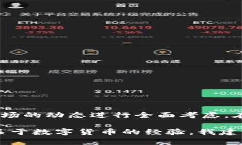 关于“T P 钱包能收到黑 U 吗”的问题，我们需要了解一下这里涉及的两个概念：“T P 钱包”和“黑 U”。在回答这个问题之前，首先要明确这两者的定义以及它们之间的关系。

一、什么是 T P 钱包？

T P 钱包是一种数字资产钱包，专门用于存储、转移和接收各种加密货币。它为用户提供了一个安全的环境来管理他们的数字资产，通常具有易于使用的界面以及强大的安全措施，例如私钥管理、双重验证等。现代的钱包通常还支持多种加密货币，并为用户提供实时的市场数据。

二、什么是黑 U？

黑 U，通常指的是某种特定类型的加密货币或者代币。在某些情况下，黑 U 也可能是指某些不法来源的数字资产。在决定是否接收某种加密货币之前，了解其法律地位和来源尤为重要。例如，某些代币可能与洗钱活动相关，接收这些资产可能会对用户造成法律风险。

三、T P 钱包支持黑 U 吗？

至于 T P 钱包是否能够接收到黑 U，这将取决于以下几个因素：

ul
  listrong钱包的兼容性：/strong T P 钱包需要支持黑 U 所基于的区块链或协议。如果黑 U 是基于一个特定的区块链，而 T P 钱包不支持这个区块链，那么接收黑 U 将是不可行的。/li
  listrong法律和合规性：/strong 即使钱包技术上可以接收黑 U，用户在接收这些代币时仍需考虑相关法律法规。某些国家对什么代币可以合法接收有明确规定，接收黑 U 可能会引发法律麻烦。/li
  listrong安全性：/strong 黑 U 的来源是关键。如果黑 U 来自不明或可疑来源，可能存在诈骗风险或者黑市交易的风险。接收这些资产可能导致钱包被封、资金被扣押等后果。/li
/ul

四、接收黑 U 的风险与收益

在加密货币的世界里，风险和收益常常是并存的 。例如，根据市场的波动性，有些用户可能会因为接收黑 U 而获得短期的财务收益。然而，这种收益往往伴随着巨大的风险。

五、用户的体验与见解

作为一名加密货币爱好者，我曾遇到过类似的问题。在尝试接受某种新兴的代币时，我也曾对这一代币的合法性和安全性产生过怀疑。经过一番查证，我最终决定不接受这种代币，理由是它涉及的风险高于潜在收益。我认为，在处理任何数字资产时，用户都应该进行充分的调查，确保自己了解所涉及的所有风险。

六、如何确保接收加密资产的安全性

要确保接收资产的安全性，用户可以采取以下步骤：

ul
  li对代币的来源进行调查。/li
  li使用知名的平台和钱包来接收和存储资产。/li
  li定期更新钱包的安全设置，如密码和双重认证。/li
  li时刻保持警惕，关注市场变化和法律法规。/li
/ul

总结

对于“T P 钱包能否收到黑 U”的问题，明确答案不是唯一的。每个用户在做出决定时，都应该依据自身的需求、法律合规性、资金的安全性和市场的动态进行全面考虑。在数字资产的世界中，谨慎操作是保护自己财务安全的关键。

当然，以上讨论是一种较为宽泛的思考，具体的操作依然需要根据个人情况和最新的市场动态进行合理判断。如果你进入这个领域，从未有过关于数字货币的经验，我建议你从小额投资开始，逐步深入了解整个市场的运作机制。通过不断学习和实践，你将能够更好地把握未来的投资机会。