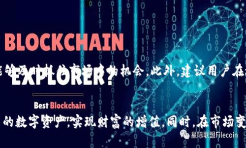 título如何通过TP钱包将HT成功转换为其他数字资产/título

TP钱包, HT, 数字货币, 加密资产, 钱包使用指南/guanjianci

引言：数字资产的价值转化
随着区块链技术的不断发展，数字货币的种类越来越繁多，而一些用户在持有特定数字资产后，可能希望将其转换为其他资产以便进行投资或消费。TP钱包作为一个优秀的数字资产管理工具，提供了方便快捷的资产兑换服务。特别是在将HT（Huobi Token）转换为其他资产时，许多人可能会感到困惑，下面将详细介绍从TP钱包如何将HT转换为其它数字货币的具体步骤和注意事项。

什么是TP钱包？
TP钱包是一款集成了多种功能的数字资产钱包，用户不仅可以方便地管理自己的数字资产，还可以进行交易、存储和兑换等操作。TP钱包支持多种主流数字货币，并提供了用户友好的界面，使得即使是新手也能快速上手。

为何选择将HT转换为其他资产？
HT，或称Huobi Token，是火币交易所发行的数字货币，其主要作用是作为交易所平台的代币，使用HT进行交易可以享受多种优惠，如降低交易手续费、获取一定的投票权利等。然而，作为投资者，我们也可能需要将HT转换为其他有潜力的资产。因此，掌握将HT转换的技巧显得尤为重要。

步骤一：注册并登录TP钱包
首先，你需要在TP钱包的官方网站或应用程序中进行注册并登录。如果你已经注册过，直接输入账号密码即可登录。在进入钱包后，你会看到主界面上显示的资产明细。

步骤二：找到HT资产
在主界面的资产列表中，你需要找到HT。一般情况下，TP钱包会自动列出你已经拥有的资产。如果你没有看到HT，可以尝试点击“添加资产”功能，手动搜索HT并添加到你的资产列表中。

步骤三：选择兑换功能
在找到HT后，接下来你需要找到钱包中的“兑换”或“交易”功能。通常，在TP钱包的主界面下方会有“兑换”或“交易”按钮，点击进入后，你会看到一个类似于交易所的界面，显示各种可交易的数字货币。

步骤四：选择兑换目标资产
在交易界面上，你可以看到各种币种的选择列表。此时，你需要选择你要兑换的目标资产，比如比特币（BTC）、以太坊（ETH）或其他数字货币。选择好目标资产后，系统会显示当前的兑换比率和相关费用，这里需要仔细查看，确保你能接受这个比例。

步骤五：输入兑换数量
选定了目标资产后，你需要输入你希望兑换的HT数量。此处要注意，TP钱包通常会提示你需要支付的交易费用，有时这部分费用会影响你选择兑换的数量。因此，可以适当调整兑换量，以确保在扣除手续费后还能获得足够的目标资产。

步骤六：确认交易信息
在输入好兑换数量后，TP钱包会弹出一个确认框，显示你即将进行的交易信息。这包括兑换的资产类型、兑换的数量、手续费和预计的到账时间等。在此阶段，你需要再次核对所有信息是否正确。如果没有问题，可以继续进行交易。

步骤七：完成交易并查看资产变化
确认无误后，点击“确认兑换”按钮，TP钱包会开始处理这笔交易。根据区块链网络的状况，交易处理时间可能会有所不同。通常在几分钟内，兑换便会完成，替换后的资产会更新到你的资产列表中。在这里，你可以查看新资产的余额，以及相关的历史交易记录。

常见问题与解决方案
在进行HT兑换的过程中，用户可能会遇到一些常见问题。比如：

ul
listrong未能成功兑换：/strong有时由于网络拥堵或者账户余额不足等原因，兑换可能会失败。此时，用户可以重新尝试，或联系客服获取帮助。/li
listrong手续费过高：/strong在选择兑换时，手续费也是一个值得关注的因素。可以事先了解不同交易对的手续费情况，选择合适的时机进行兑换。/li
/ul

个人见解：灵活应对市场变化
作为一名数字资产的投资者，灵活应对市场变化是十分重要的。HT作为一种流转性较强的资产，能够适应市场的波动。通过TP钱包的功能，不仅可以方便地进行兑换，还能够及时抓住市场中的机会。此外，建议用户在进行任何形式的投资前，先进行足够的市场调研与分析，明确自己的投资目标和风险承受能力。

总结：掌握HT兑换的技巧
在TP钱包中将HT转换为其他资产其实是一个相对简单的过程，但也需要用户具备一定的市场知识与技巧。通过了解并熟练掌握这些步骤，用户可以更加有效地管理自己的数字资产，实现财富的增值。同时，在市场变化瞬息万变的环境中，保持学习与适应能力，将有助于你在数字资产投资中取得更好的成果。