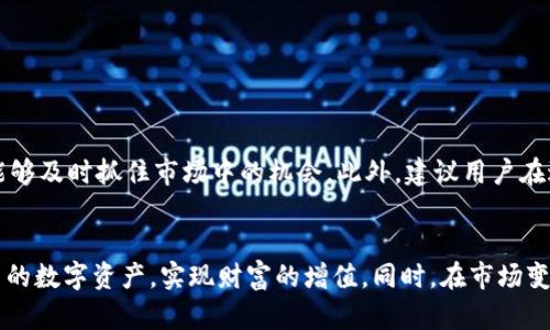título如何通过TP钱包将HT成功转换为其他数字资产/título

TP钱包, HT, 数字货币, 加密资产, 钱包使用指南/guanjianci

引言：数字资产的价值转化
随着区块链技术的不断发展，数字货币的种类越来越繁多，而一些用户在持有特定数字资产后，可能希望将其转换为其他资产以便进行投资或消费。TP钱包作为一个优秀的数字资产管理工具，提供了方便快捷的资产兑换服务。特别是在将HT（Huobi Token）转换为其他资产时，许多人可能会感到困惑，下面将详细介绍从TP钱包如何将HT转换为其它数字货币的具体步骤和注意事项。

什么是TP钱包？
TP钱包是一款集成了多种功能的数字资产钱包，用户不仅可以方便地管理自己的数字资产，还可以进行交易、存储和兑换等操作。TP钱包支持多种主流数字货币，并提供了用户友好的界面，使得即使是新手也能快速上手。

为何选择将HT转换为其他资产？
HT，或称Huobi Token，是火币交易所发行的数字货币，其主要作用是作为交易所平台的代币，使用HT进行交易可以享受多种优惠，如降低交易手续费、获取一定的投票权利等。然而，作为投资者，我们也可能需要将HT转换为其他有潜力的资产。因此，掌握将HT转换的技巧显得尤为重要。

步骤一：注册并登录TP钱包
首先，你需要在TP钱包的官方网站或应用程序中进行注册并登录。如果你已经注册过，直接输入账号密码即可登录。在进入钱包后，你会看到主界面上显示的资产明细。

步骤二：找到HT资产
在主界面的资产列表中，你需要找到HT。一般情况下，TP钱包会自动列出你已经拥有的资产。如果你没有看到HT，可以尝试点击“添加资产”功能，手动搜索HT并添加到你的资产列表中。

步骤三：选择兑换功能
在找到HT后，接下来你需要找到钱包中的“兑换”或“交易”功能。通常，在TP钱包的主界面下方会有“兑换”或“交易”按钮，点击进入后，你会看到一个类似于交易所的界面，显示各种可交易的数字货币。

步骤四：选择兑换目标资产
在交易界面上，你可以看到各种币种的选择列表。此时，你需要选择你要兑换的目标资产，比如比特币（BTC）、以太坊（ETH）或其他数字货币。选择好目标资产后，系统会显示当前的兑换比率和相关费用，这里需要仔细查看，确保你能接受这个比例。

步骤五：输入兑换数量
选定了目标资产后，你需要输入你希望兑换的HT数量。此处要注意，TP钱包通常会提示你需要支付的交易费用，有时这部分费用会影响你选择兑换的数量。因此，可以适当调整兑换量，以确保在扣除手续费后还能获得足够的目标资产。

步骤六：确认交易信息
在输入好兑换数量后，TP钱包会弹出一个确认框，显示你即将进行的交易信息。这包括兑换的资产类型、兑换的数量、手续费和预计的到账时间等。在此阶段，你需要再次核对所有信息是否正确。如果没有问题，可以继续进行交易。

步骤七：完成交易并查看资产变化
确认无误后，点击“确认兑换”按钮，TP钱包会开始处理这笔交易。根据区块链网络的状况，交易处理时间可能会有所不同。通常在几分钟内，兑换便会完成，替换后的资产会更新到你的资产列表中。在这里，你可以查看新资产的余额，以及相关的历史交易记录。

常见问题与解决方案
在进行HT兑换的过程中，用户可能会遇到一些常见问题。比如：

ul
listrong未能成功兑换：/strong有时由于网络拥堵或者账户余额不足等原因，兑换可能会失败。此时，用户可以重新尝试，或联系客服获取帮助。/li
listrong手续费过高：/strong在选择兑换时，手续费也是一个值得关注的因素。可以事先了解不同交易对的手续费情况，选择合适的时机进行兑换。/li
/ul

个人见解：灵活应对市场变化
作为一名数字资产的投资者，灵活应对市场变化是十分重要的。HT作为一种流转性较强的资产，能够适应市场的波动。通过TP钱包的功能，不仅可以方便地进行兑换，还能够及时抓住市场中的机会。此外，建议用户在进行任何形式的投资前，先进行足够的市场调研与分析，明确自己的投资目标和风险承受能力。

总结：掌握HT兑换的技巧
在TP钱包中将HT转换为其他资产其实是一个相对简单的过程，但也需要用户具备一定的市场知识与技巧。通过了解并熟练掌握这些步骤，用户可以更加有效地管理自己的数字资产，实现财富的增值。同时，在市场变化瞬息万变的环境中，保持学习与适应能力，将有助于你在数字资产投资中取得更好的成果。