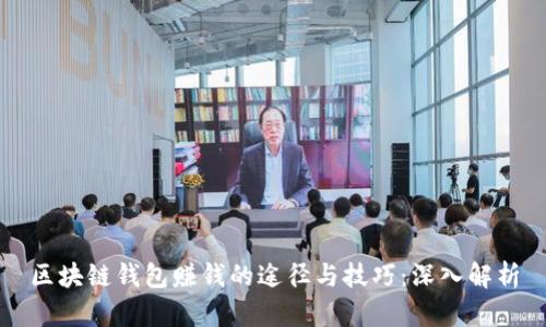 区块链钱包赚钱的途径与技巧：深入解析
