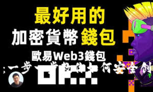 数字钱包生成过程：一步一步教你如何安全创建与使用数字钱包