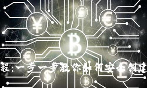 数字钱包生成过程：一步一步教你如何安全创建与使用数字钱包