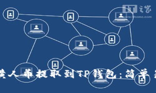 如何将小黄人币提取到TP钱包:简单易懂的指南