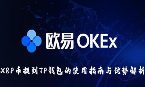 XRP币提到TP钱包的使用指南与优势解析