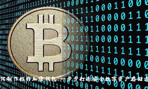 如何制作推特加密钱包:一步步打造安全数字资产存储方案