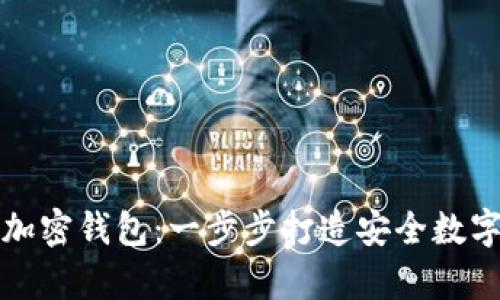 如何制作推特加密钱包:一步步打造安全数字资产存储方案