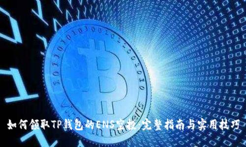 如何领取TP钱包的ENS空投：完整指南与实用技巧