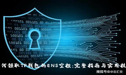 如何领取TP钱包的ENS空投：完整指南与实用技巧