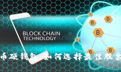 投资数字货币硬钱包：如何选择最佳股票实现高收益