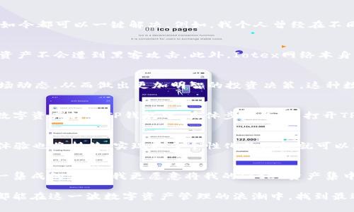   Iotex成功集成TP钱包，助力数字资产管理新体验！ / 

 guanjianci Iotex, TP钱包, 数字资产管理, 区块链, 加密货币 /guanjianci 

引言
在数字资产管理的快速发展中，各种技术和工具的整合变得尤为重要。最近，Iotex宣布成功将其平台集成到TP钱包中，这一举措引起了广泛关注。对用户而言，这不仅意味着更便利的资产管理工具，还可能翻开新一轮数字资产投资的篇章。

Iotex与TP钱包的背景
Iotex是一条快速发展的区块链网络，专注于 IoT（物联网）领域，致力于提供安全、可扩展且用户友好的解决方案。而TP钱包，则是一款受到广泛欢迎的多资产钱包，支持多种加密货币及区块链资产。将这两者结合，可以说是一次强强联合，为用户带来了诸多福利。

集成带来的便利体验
随着Iotex和TP钱包的成功集成，用户在资产管理和交易时将更加方便。用户可以通过TP钱包轻松管理IoTeX资产，无需繁琐的操作过程。以往在不同钱包间反复切换的麻烦，如今都可以一键解决。例如，我个人曾经在不同钱包间频繁切换，浪费了大量时间，而现在通过TP钱包集成的Iotex，我可以快速完成转账和兑换。

安全性的可靠性
安全性是每位数字资产用户都十分关心的问题。Iotex通过TP钱包提供的安全存储和高效交易机制，使得用户的资产更加安全。TP钱包采用多重签名和私钥保护，确保用户的资产不会遭到黑客攻击。此外，Iotex网络本身具有强大的安全性，这也为用户提供了额外的保障。

用户价值提升
通过将Iotex集成到TP钱包中，用户不仅能享受到便捷的管理体验，还能更好地利用其数字资产。例如，用户在TP钱包中轻松查看Iotex资产的实时数据，能够更及时地把握市场动态，从而做出更加明智的投资决策。这种数据透明度对于个人投资者和小型企业来说，都是不可或缺的价值所在。

如何使用TP钱包管理Iotex资产
对于初次接触TP钱包的用户来说，使用步骤非常简单。首先，您需要在手机应用商店或官方网站下载TP钱包，注册一个账户并完成身份验证。然后通过简单的操作，将Iotex的数字资产转入TP钱包中。具体步骤包括：打开TP钱包，选择“接收”功能，生成一个地址，然后将Iotex资产转入这个地址即可。对于那些不熟悉区块链操作的用户，TP钱包的界面友好且操作指南也非常详细，大大降低了门槛。

未来展望
未来，随着区块链技术的不断发展，Iotex与TP钱包结合的深度可能会进一步拓展，例如可以集成更多的DeFi平台、NFT市场等，这将使得数字资产管理更加多元化。同时，用户体验也将持续，实现更多个性化的功能就可以充分满足不同用户的需求。

总结
整体来看，Iotex与TP钱包的集成无疑是个重磅消息。它不仅提高了用户的管理体验，确保了安全性，更是在一定程度上推动了整个区块链行业的发展。就我个人而言，随着这一集成的完成，我更愿意将我的Iotex资产集中于TP钱包中，这是一个高效、安全的选择。

在后续的发展中，我们期待看到Iotex与TP钱包之间更多的创新与融合。区块链技术日新月异，只有时刻关注市场动态，才能抓住机会，管理好自己的数字资产。希望每位用户都能在这一波数字资产管理的浪潮中，找到最适合自己的工具与策略，实现自身的财富增值。