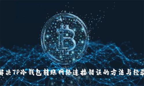 解决TP冷钱包转账网络连接错误的方法与经验