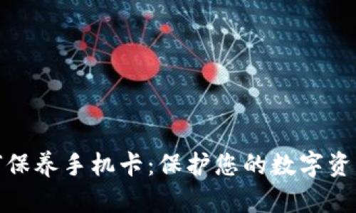 加密钱包如何保养手机卡:保护您的数字资产和通讯隐私