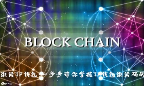 如何创建与激活TP钱包：一步步带你掌握TP钱包激活码的获取与使用