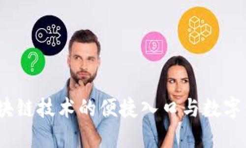 雷达钱包：区块链技术的便捷入口与数字资产管理工具