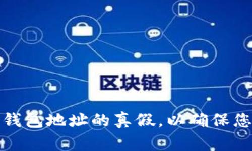 如何辨别TP钱包地址的真假,以确保您的资产安全