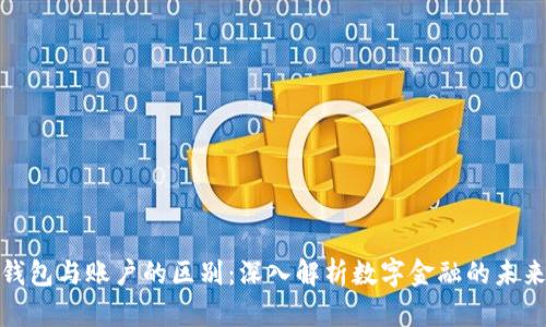 数字钱包与账户的区别：深入解析数字金融的未来趋势