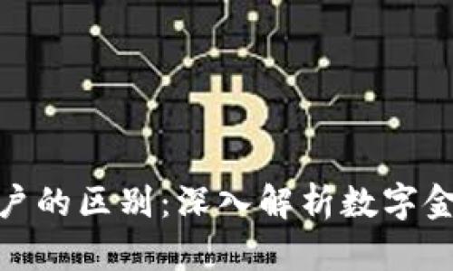 数字钱包与账户的区别：深入解析数字金融的未来趋势