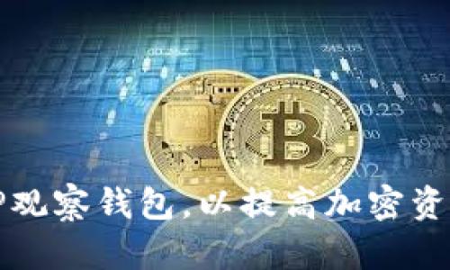 如何使用TP观察钱包，以提高加密资产管理效率