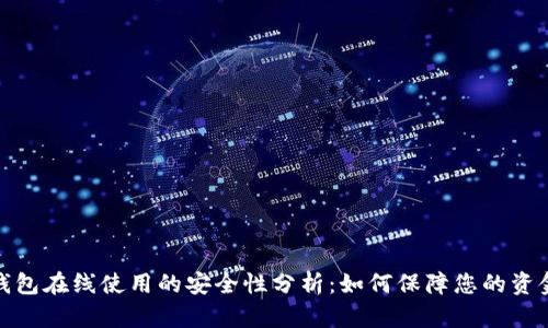 数字钱包在线使用的安全性分析：如何保障您的资金安全
