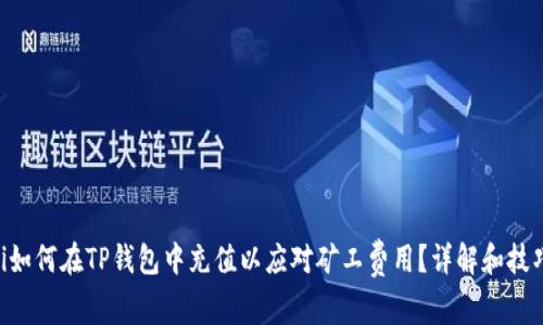 giaoti如何在TP钱包中充值以应对矿工费用？详解和技巧分享