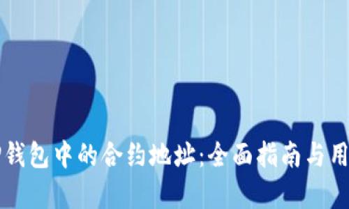如何查看TP钱包中的合约地址：全面指南与用户价值分析