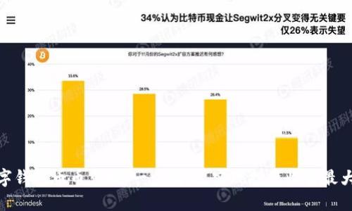 数字钱包币币兑换:一步到位,实现投资收益最大化