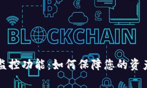 全面解析TP钱包监控功能：如何保障您的资产安全与隐私保护