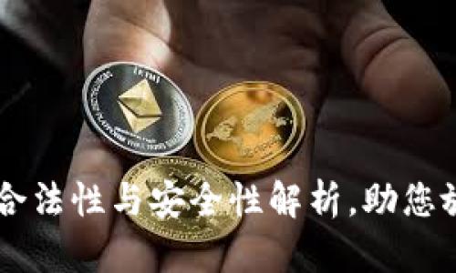 用区块链钱包的合法性与安全性解析，助您放心使用数字资产