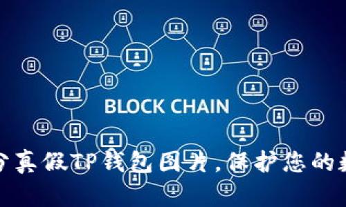 如何有效区分真假TP钱包图片，保护您的数字资产安全