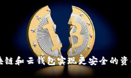 如何通过区块链和云钱包实现更安全的资金管理与交易