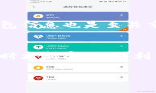   如何快速找到TP钱包登录界面，便捷管理你的数字资产 / 

 guanjianci TP钱包, 登录界面, 数字资产, 钱包安全, 加密货币 /guanjianci 

一、引言
在数字货币的热潮中，TP钱包因为其用户友好的界面和强大的功能而受到广泛欢迎。然而，许多新用户在初次使用时可能会遇到如何登录TP钱包的问题。本文将详细介绍如何快速找到TP钱包登录界面，确保你能顺利管理你的数字资产。

二、TP钱包简介
TP钱包是一款多功能的区块链钱包，可以轻松存储多种类型的加密货币。它为用户提供了便捷的操作界面和强大的安全保障，因此越来越多人选择使用它。很多用户在初次建立或使用TP钱包时，会对钱包的登录界面感到陌生。

三、找到TP钱包登录界面的步骤
首先，要确保你已经下载并安装了TP钱包的最新版本。可以在官方的应用商店或官方网站找到相关链接。安装完成后，按以下步骤操作：

1. **打开TP钱包应用**：在你的设备上找到并点击TP钱包的图标，等待应用加载。

2. **首页加载**：打开应用后，你将看到装备有各种功能的主页面。在这里，你可以看到几个选项，比如“创建钱包”、“导入钱包”和“登录钱包”。

3. **选择登录选项**：在主页上，点击“登录钱包”选项。这一过程非常简单和直观，适合所有用户，无论是新手还是老手。

四、输入登录信息
找到登录选项后，接下来就是输入你的登录信息了。一般情况下，你需要输入你的钱包地址和密码。这里值得注意的是：

1. **确保信息准确**：错误的登录信息可能导致无法访问你的钱包，因此在输入时请仔细核对。

2. **使用密码管理工具**：如果你有很多数字账户，建议使用密码管理工具来保存和管理这些密码，大大减少遗忘或错误输入的风险。

五、如何确保账户安全
安全性是数字资产管理中的重点。TP钱包提供了多种安全措施，帮助用户保护自己的资产。

1. **启用双重验证**：许多场合中，启用双重验证是提升安全性的重要手段。在你的设置选项中，查找并启用这个功能，有助于防范未授权访问。

2. **定期更换密码**：在一段时间后，更换你的登录密码也是一种好的习惯，可以有效降低被盗风险。

六、常见问题解答
我们在这里整理了一些用户常见的问题及其解答，帮助你快速解决疑惑：

1. **如果忘记密码怎么办？**
在登录界面上，你会看到“忘记密码”的选项，点击后按照提示操作，可进行密码重置。

2. **如何导入已有的钱包？**
在TP钱包主界面上，选择“导入钱包”后，按照提示输入助记词或私钥，便可成功导入。

七、个人经验分享
作为一名老用户，我在使用TP钱包的过程中积累了一些心得。首先，尽量避免在公共场所登录钱包，因为公共网络存在很多安全隐患。另外，定期备份你的钱包信息也是至关重要的。在我自己经历的一次系统崩溃中，备份的助记词让我成功找回了我的资产。

八、总结
总而言之，找到TP钱包的登录界面并不是一件复杂的事情。通过简单的几步操作，你就可以顺利登录并管理你的数字资产。与此同时，关注账户的安全性，及时更新密码，并利用DP钱包提供的多重安全功能，将有效降低潜在的风险。在数字货币日益普及的今天，掌握这些基本操作和安全措施，对每一位用户而言都是极其重要的。 

希望本文能帮助你顺利找到TP钱包的登录界面，并在未来的数字资产管理中游刃有余。