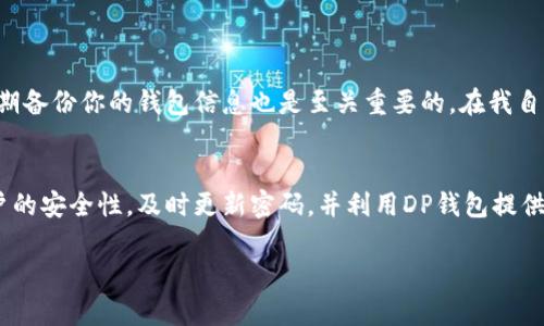   如何快速找到TP钱包登录界面，便捷管理你的数字资产 / 

 guanjianci TP钱包, 登录界面, 数字资产, 钱包安全, 加密货币 /guanjianci 

一、引言
在数字货币的热潮中，TP钱包因为其用户友好的界面和强大的功能而受到广泛欢迎。然而，许多新用户在初次使用时可能会遇到如何登录TP钱包的问题。本文将详细介绍如何快速找到TP钱包登录界面，确保你能顺利管理你的数字资产。

二、TP钱包简介
TP钱包是一款多功能的区块链钱包，可以轻松存储多种类型的加密货币。它为用户提供了便捷的操作界面和强大的安全保障，因此越来越多人选择使用它。很多用户在初次建立或使用TP钱包时，会对钱包的登录界面感到陌生。

三、找到TP钱包登录界面的步骤
首先，要确保你已经下载并安装了TP钱包的最新版本。可以在官方的应用商店或官方网站找到相关链接。安装完成后，按以下步骤操作：

1. **打开TP钱包应用**：在你的设备上找到并点击TP钱包的图标，等待应用加载。

2. **首页加载**：打开应用后，你将看到装备有各种功能的主页面。在这里，你可以看到几个选项，比如“创建钱包”、“导入钱包”和“登录钱包”。

3. **选择登录选项**：在主页上，点击“登录钱包”选项。这一过程非常简单和直观，适合所有用户，无论是新手还是老手。

四、输入登录信息
找到登录选项后，接下来就是输入你的登录信息了。一般情况下，你需要输入你的钱包地址和密码。这里值得注意的是：

1. **确保信息准确**：错误的登录信息可能导致无法访问你的钱包，因此在输入时请仔细核对。

2. **使用密码管理工具**：如果你有很多数字账户，建议使用密码管理工具来保存和管理这些密码，大大减少遗忘或错误输入的风险。

五、如何确保账户安全
安全性是数字资产管理中的重点。TP钱包提供了多种安全措施，帮助用户保护自己的资产。

1. **启用双重验证**：许多场合中，启用双重验证是提升安全性的重要手段。在你的设置选项中，查找并启用这个功能，有助于防范未授权访问。

2. **定期更换密码**：在一段时间后，更换你的登录密码也是一种好的习惯，可以有效降低被盗风险。

六、常见问题解答
我们在这里整理了一些用户常见的问题及其解答，帮助你快速解决疑惑：

1. **如果忘记密码怎么办？**
在登录界面上，你会看到“忘记密码”的选项，点击后按照提示操作，可进行密码重置。

2. **如何导入已有的钱包？**
在TP钱包主界面上，选择“导入钱包”后，按照提示输入助记词或私钥，便可成功导入。

七、个人经验分享
作为一名老用户，我在使用TP钱包的过程中积累了一些心得。首先，尽量避免在公共场所登录钱包，因为公共网络存在很多安全隐患。另外，定期备份你的钱包信息也是至关重要的。在我自己经历的一次系统崩溃中，备份的助记词让我成功找回了我的资产。

八、总结
总而言之，找到TP钱包的登录界面并不是一件复杂的事情。通过简单的几步操作，你就可以顺利登录并管理你的数字资产。与此同时，关注账户的安全性，及时更新密码，并利用DP钱包提供的多重安全功能，将有效降低潜在的风险。在数字货币日益普及的今天，掌握这些基本操作和安全措施，对每一位用户而言都是极其重要的。 

希望本文能帮助你顺利找到TP钱包的登录界面，并在未来的数字资产管理中游刃有余。